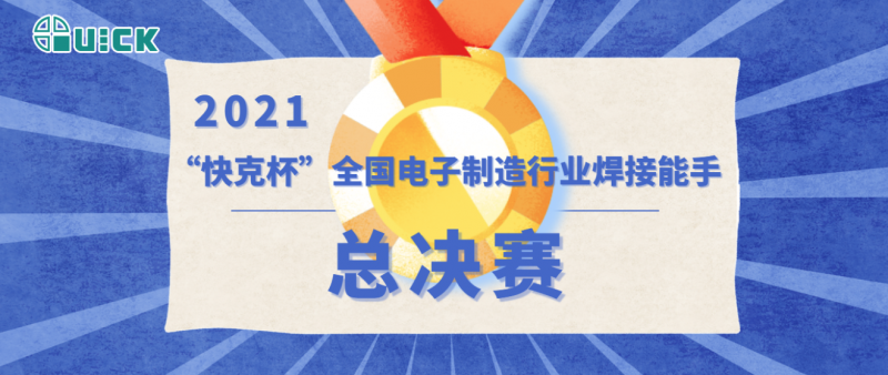第五屆“快克杯”全國電子制造行業焊接能手總決賽成功舉辦