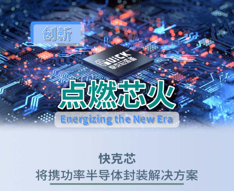 以創新點燃芯火 | 快克芯邀您相約SEMICON CHINA