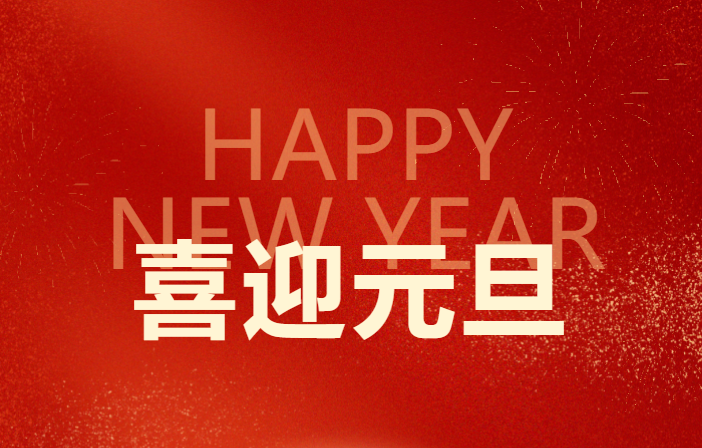 元旦新啟??穩舵前進